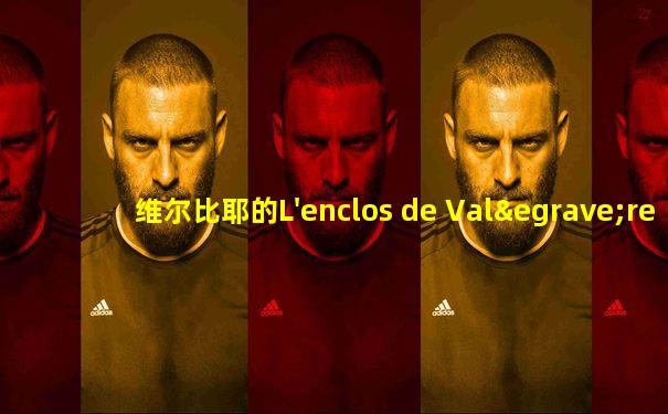 维尔比耶的L'enclos de Valère餐厅的中文名称